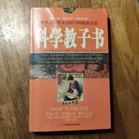 科学教子书－世界上最受欢迎的10种教育方法