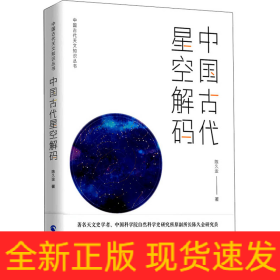 中国古代星空解码
