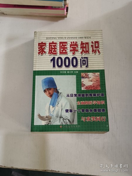 家庭医学知识1000问