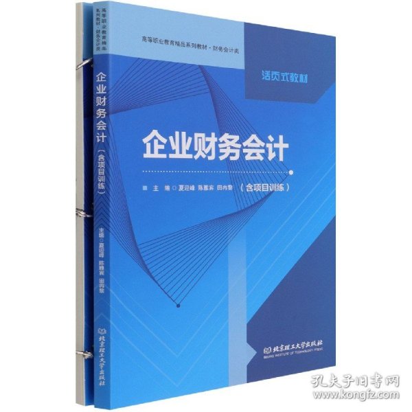 企业财务会计(附项目训练财务会计类高等职业教育精品系列教材)