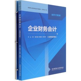 企业财务会计(附项目训练财务会计类高等职业教育精品系列教材)