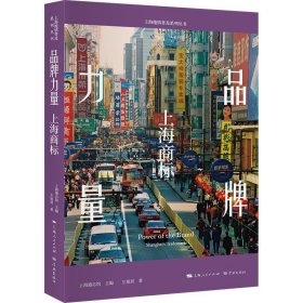 正版书新书--品牌力量:上海商标