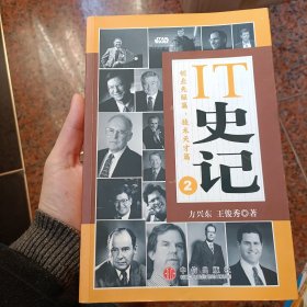 IT史记2：创业先驱篇、技术天才篇