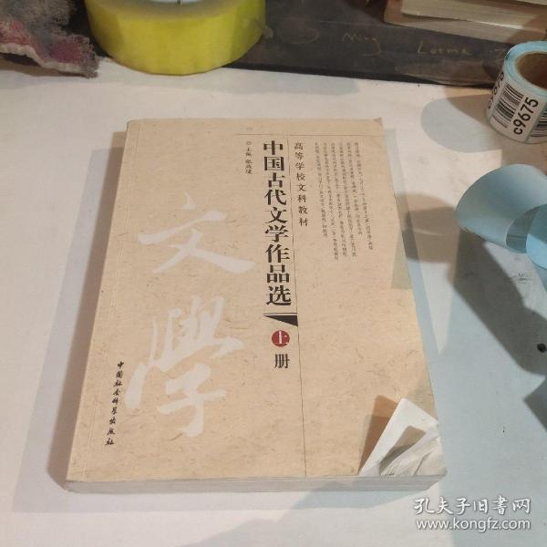 中国古代文学作品选上