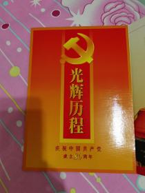 光辉历程 庆祝中国共产党成立80周年邮册