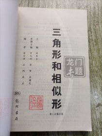 三角形和相似形 龙门专题