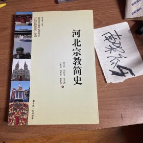 河北宗教简史