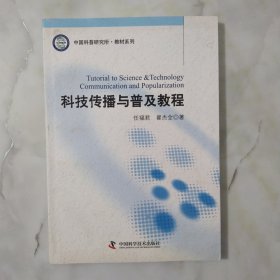 中国科普研究所·教材系列：科技传播与普及教程