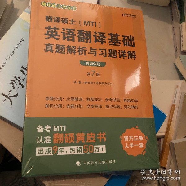 翻译硕士(MTI）英语翻译基础真题解析与习题详解