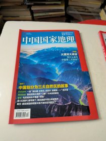 中国国家地理2023年12月