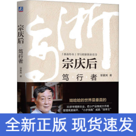 宗庆后 笃行者