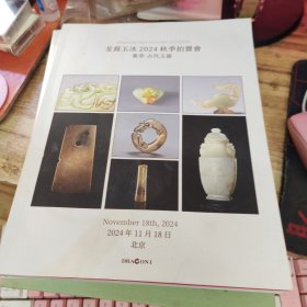 龙裔玉冰2024秋季拍卖会 集萃 古代玉器