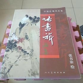 中国近现代名家作品选粹：张书旂
