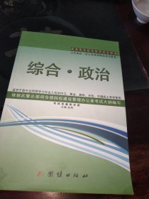 武警 院校招生统考完全解读.综合政治