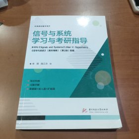 信号与系统学习与考研指导