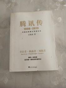 腾讯传: 1998-2016 中国互联网公司进化论