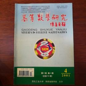 高等数学研究  2001.4（总第90期）