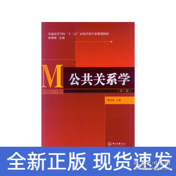 公共关系学（第二版）/普通高等学校“十三五”市场营销专业规划教材