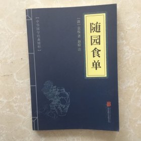 中华国学经典精粹·中医养生经典必读本:随园食单