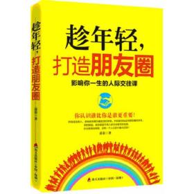 趁年轻，打造朋友圈：影响你一生的人际交往课