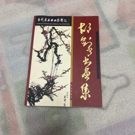 胡剑青书画集（签赠本）