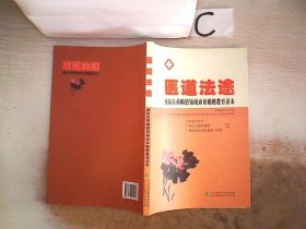 医道法途：预防医药购销领域商业贿赂教育读本