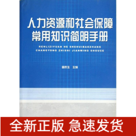 人力資源和社會保障常用知識簡明手冊