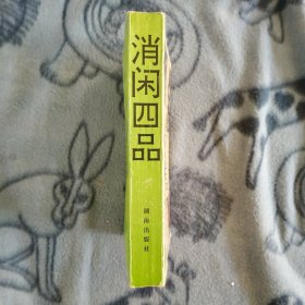 消闲四品