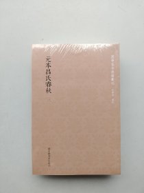 全新未拆封《国学基本典籍丛刊：元本吕氏春秋》（全三册）