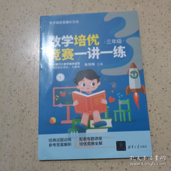 数学培优竞赛一讲一练（三年级）（数学培优竞赛新思维）