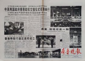 齐鲁晚报1997年7月1日，香港回归