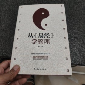 从《易经》学管理