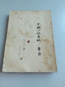 中国小说史略（1952年繁体竖版)