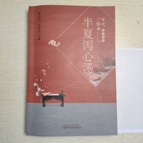 半夏泻心汤·古代经典名方丛书