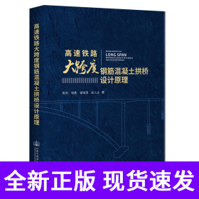 高速铁路大跨度钢筋混凝土拱桥设计原理