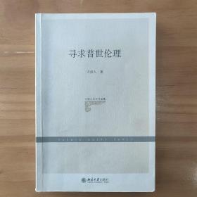 万俊人学术作品集：寻求普世伦理