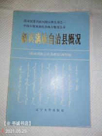 新宾满族自治县概况