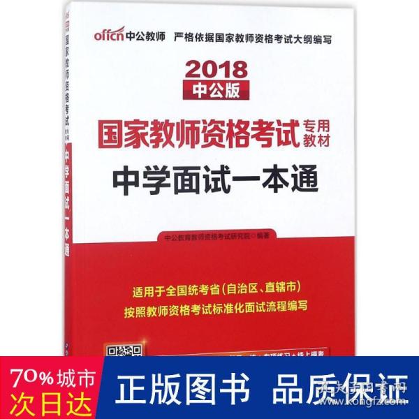 中公教育·国家教师资格考试专用教材：中学面试一本通（2013新版）（适用于改革试点省市）