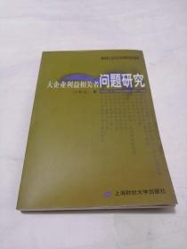 大企业利益相关者问题研究