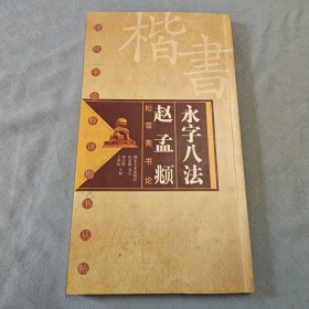 历代书论释译楷书丛帖： 永字八法 赵孟頫松雪斋书论.