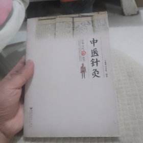 中华文化丛书 — 中医针灸