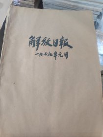 解放日报1979年全，12本合订本，品相可以，未查看缺期情况