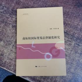 经贸学者文库：商标权国际贸易法律制度研究