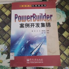 PowerBuilder案例开发集锦（含CD-ROM盘一张）