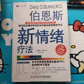 伯恩斯新情绪疗法：临床验证完全有效的非药物治愈抑郁症疗法