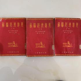 苏联经济地理(上中下）