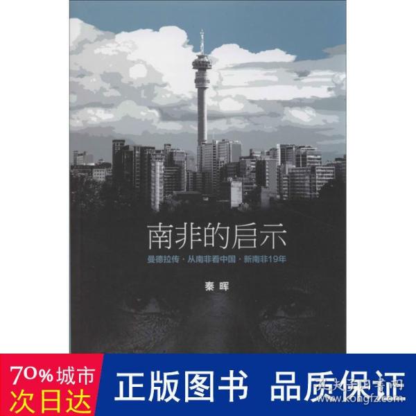 南非的启示：曼德拉传·从南非看中国·新南非十九年