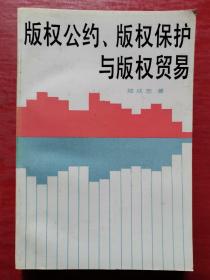版权公约、版权保护与版权贸易