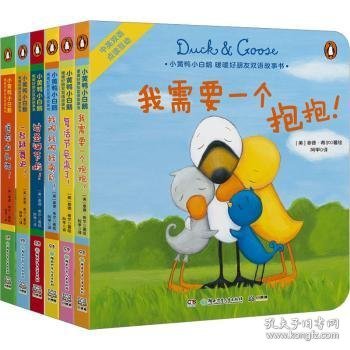 小黄鸭小白鹅·暖暖好朋友双语故事书（全6册）