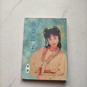 海盗浪子
